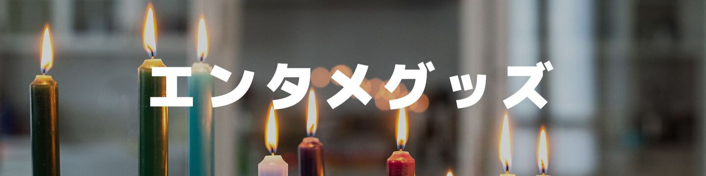 エンタメグッズ