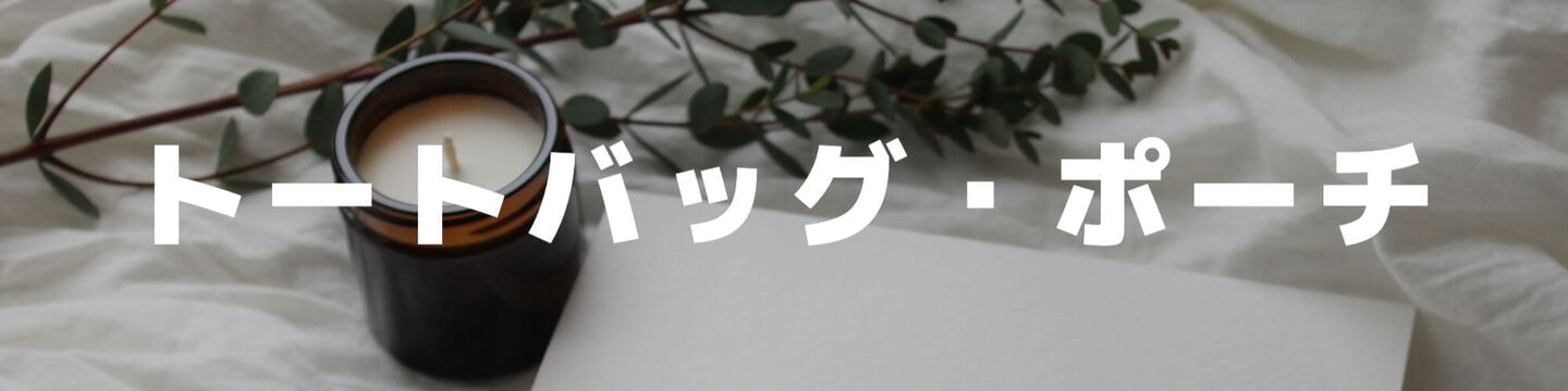 エコロジーバッグ