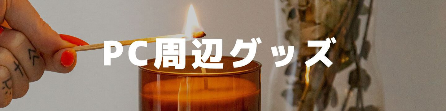 PC周辺グッズ