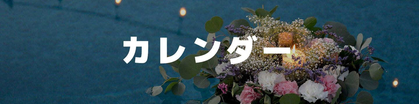 カレンダー